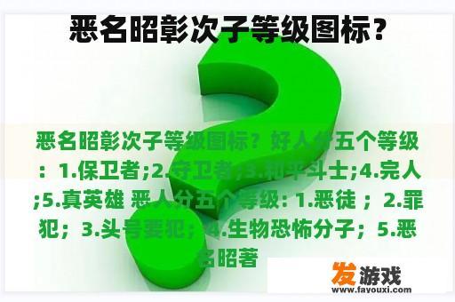 恶名昭彰次子等级图标？
