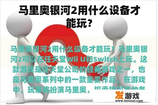 马里奥银河2用什么设备才能玩？