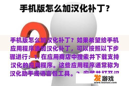 手机版怎么加汉化补丁？