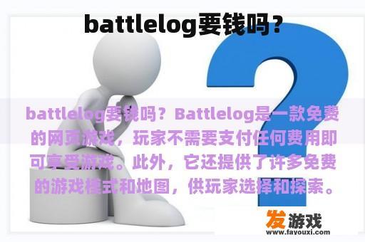 battlelog要钱吗？