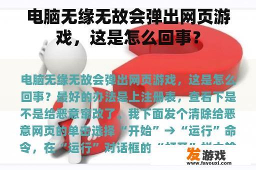 电脑无缘无故会弹出网页游戏，这是怎么回事？