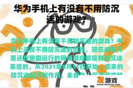 华为手机上有没有不用防沉迷的游戏？
