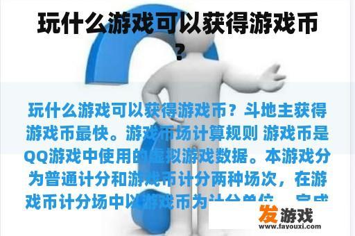 玩什么游戏可以获得游戏币？