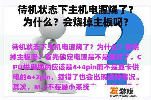 待机状态下主机电源烧了？为什么？会烧掉主板吗？