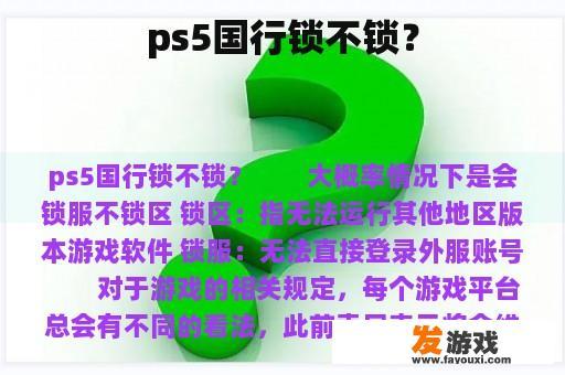 ps5国行锁不锁？