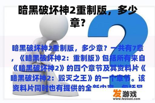 暗黑破坏神2重制版，多少章？
