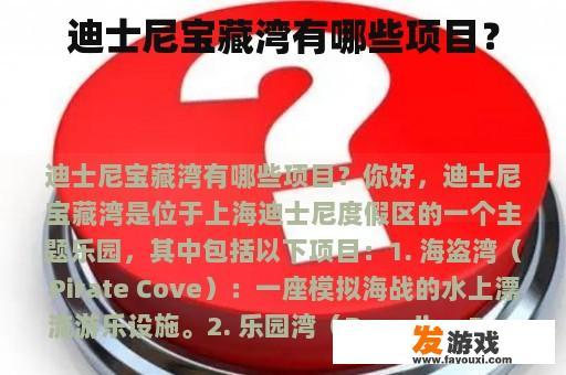 迪士尼宝藏湾有哪些项目？