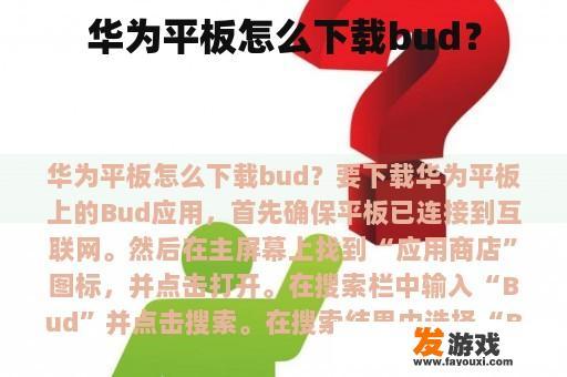 华为平板怎么下载bud？