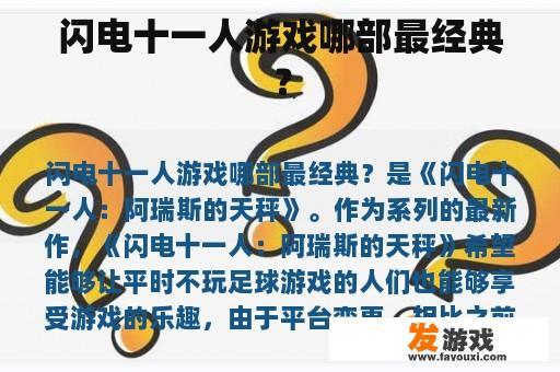 闪电十一人游戏哪部最经典？