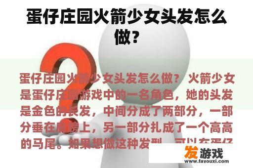 蛋仔庄园火箭少女头发怎么做？