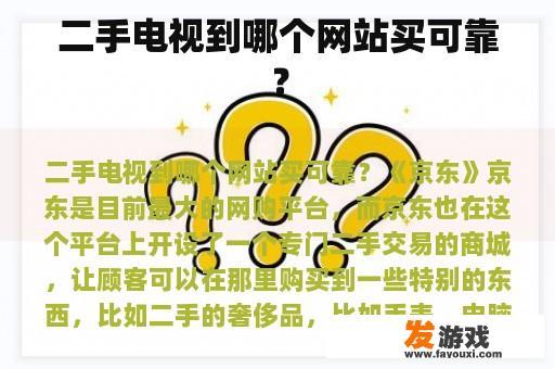 二手电视到哪个网站买可靠？