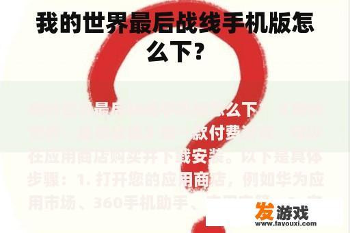 我的世界最后战线手机版怎么下？