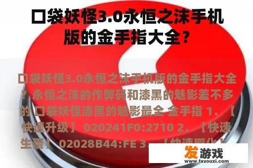 口袋妖怪3.0永恒之沫手机版的金手指大全？