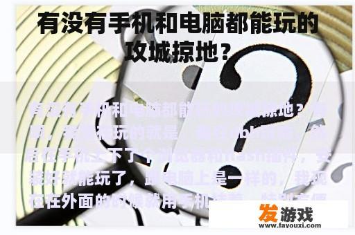 有没有手机和电脑都能玩的攻城掠地？