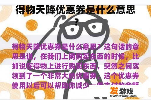 得物天降优惠券是什么意思？