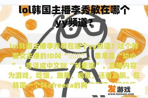 lol韩国主播李秀敏在哪个yy频道？