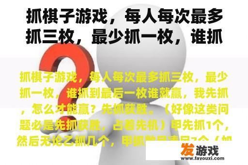 抓棋子游戏，每人每次最多抓三枚，最少抓一枚，谁抓到最后一枚谁就赢，我先抓，怎么才能赢？