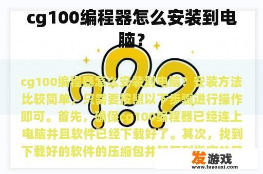 cg100编程器怎么安装到电脑？