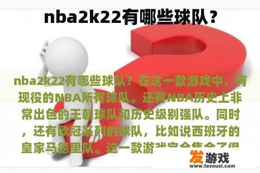 nba2k22有哪些球队？
