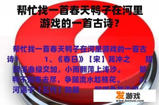 帮忙找一首春天鸭子在河里游戏的一首古诗？
