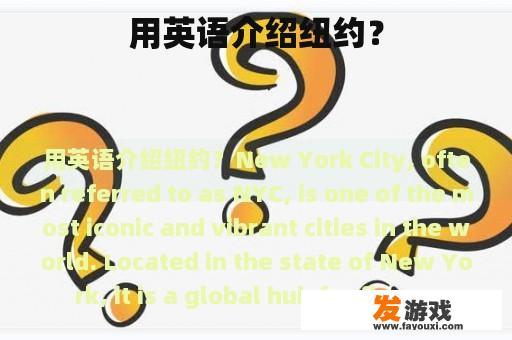 用英语介绍纽约？