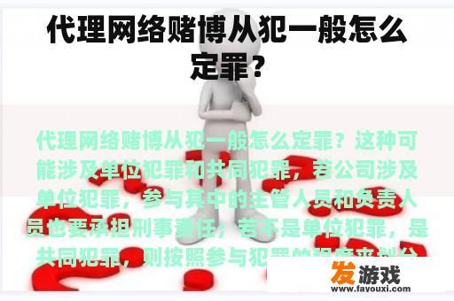 代理网络赌博从犯一般怎么定罪？