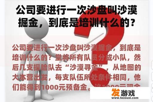 公司要进行一次沙盘叫沙漠掘金，到底是培训什么的？
