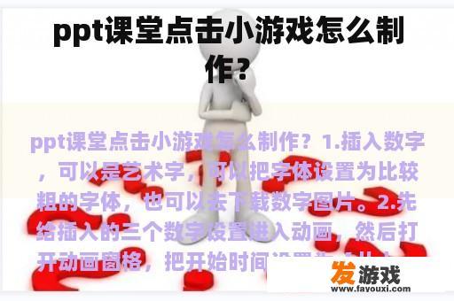 ppt课堂点击小游戏怎么制作？