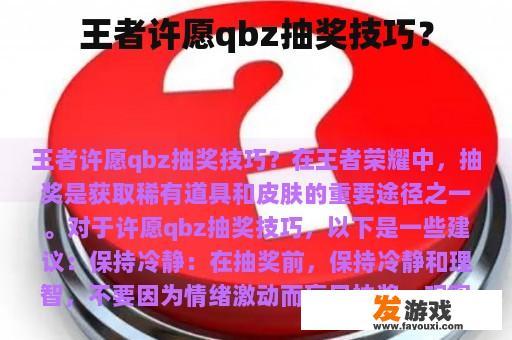 王者许愿qbz抽奖技巧？