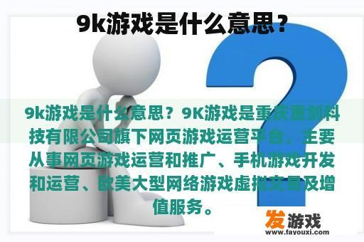 9k游戏是什么意思？