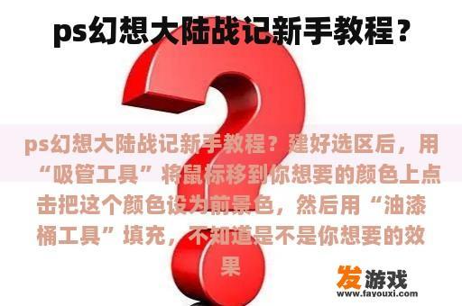 ps幻想大陆战记新手教程？