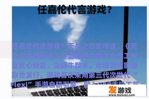 任嘉伦代言游戏？