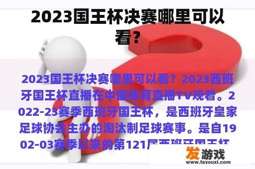 2023年西班牙国王杯决赛观赛指南