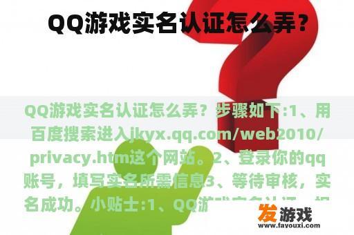 QQ游戏实名认证怎么弄？