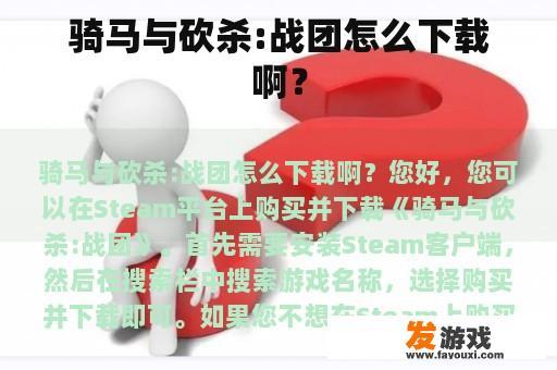骑马与砍杀:战团怎么下载啊？