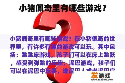 小猪佩奇里有哪些游戏？