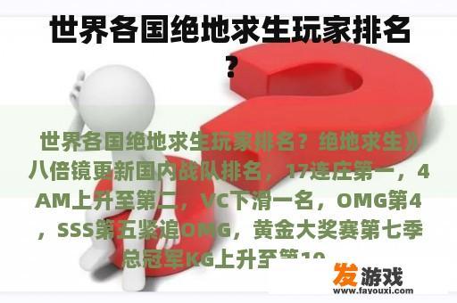 世界各国绝地求生玩家排名？