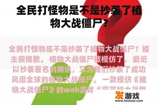全民打怪物是不是抄袭了植物大战僵尸？