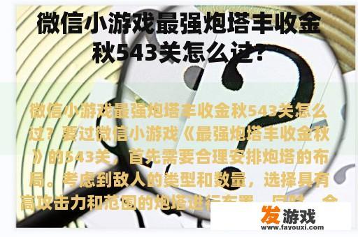 微信小游戏最强炮塔丰收金秋543关怎么过？