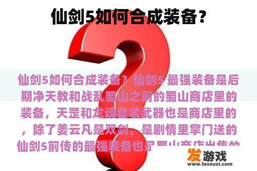 仙剑5如何合成装备？