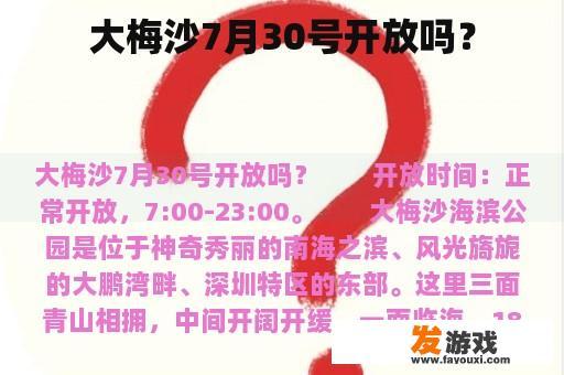 大梅沙7月30号开放吗？