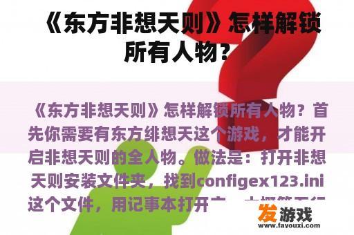 《东方非想天则》怎样解锁所有人物？