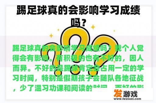踢足球真的会影响学习成绩吗？