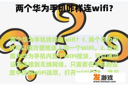两个华为手机咋样连wifi？