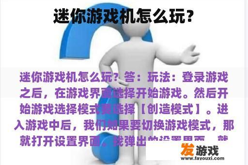 微型游戏机的游戏方法是什么?