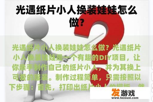 光遇纸片小人换装娃娃怎么做？