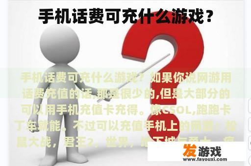 如何使用手机话费充值游戏?