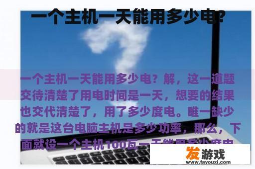 一个主机一天能用多少电？