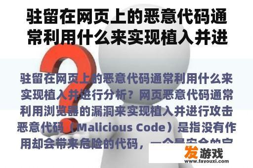 驻留在网页上的恶意代码通常利用什么来实现植入并进行分析？