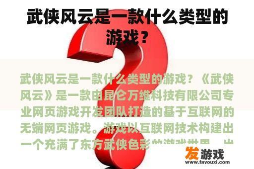 武侠风云是一款什么类型的游戏？